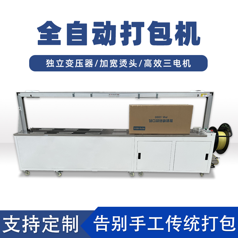全自动打包机打包速度极快，每分钟可完成多个物品的打包工作，能满足大规模生产线上的高效包装需求。例如，在一些物流仓储、食品加工等万搏登陆的生产线中，可实现连续不间断的快速打包，显著提高生产效率