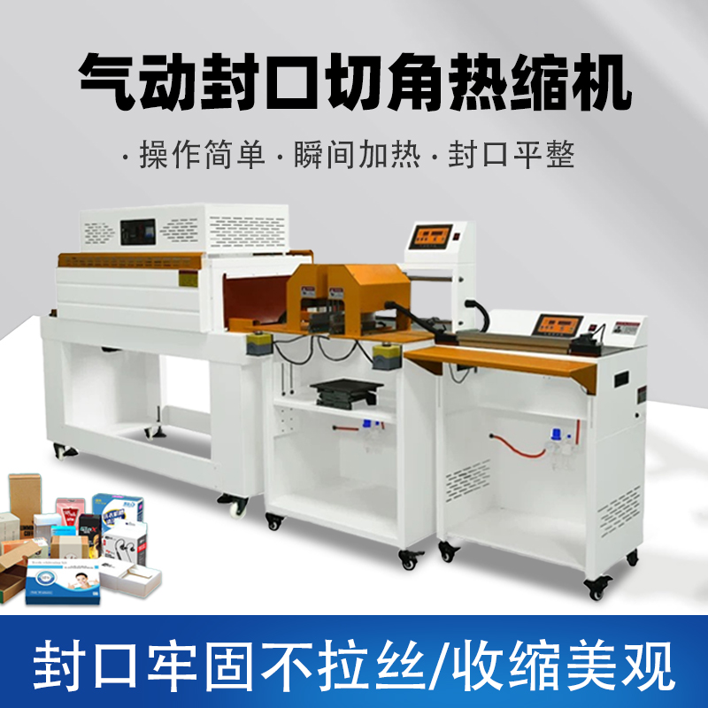 如何挑选适合自己的气动封口切角热收缩机