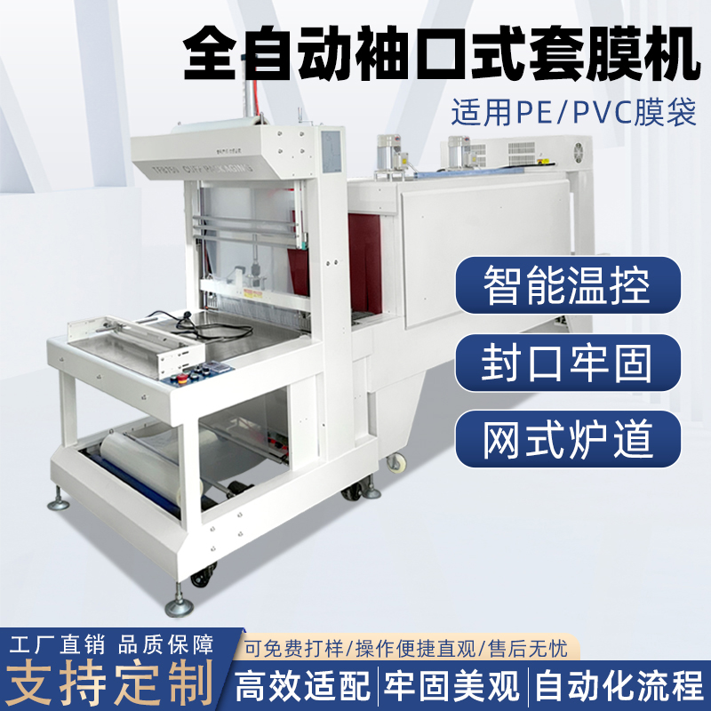 袖口式PE膜热收缩包装机 矿泉水玻璃水纸箱啤酒组合塑封套膜机