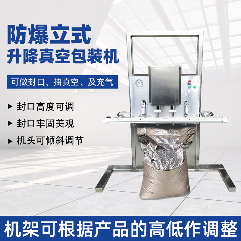 防爆立式真空包装机 粉末食品真空充氮包装机微颗粒抽真空封口机