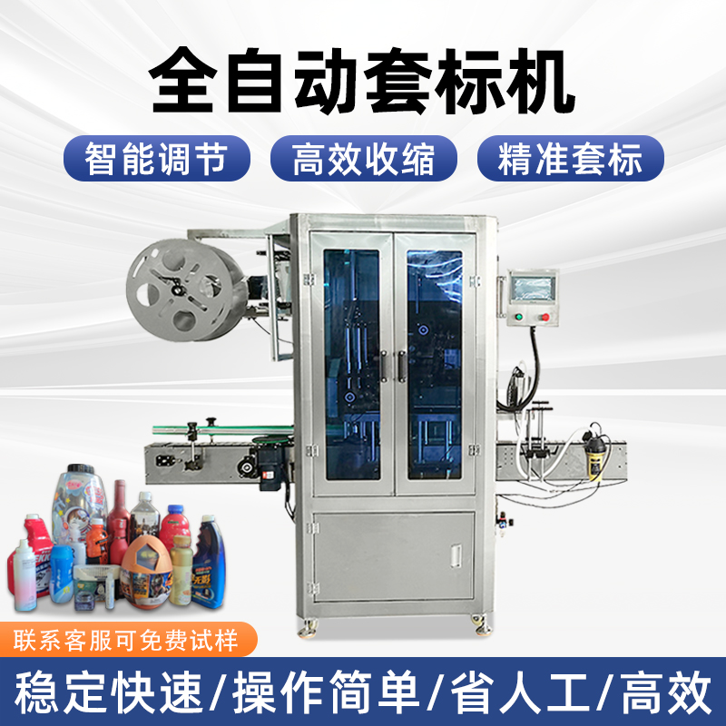 全自动套标机厂家矿泉水酱料瓶套标机热收缩电热塑料瓶高速套膜机