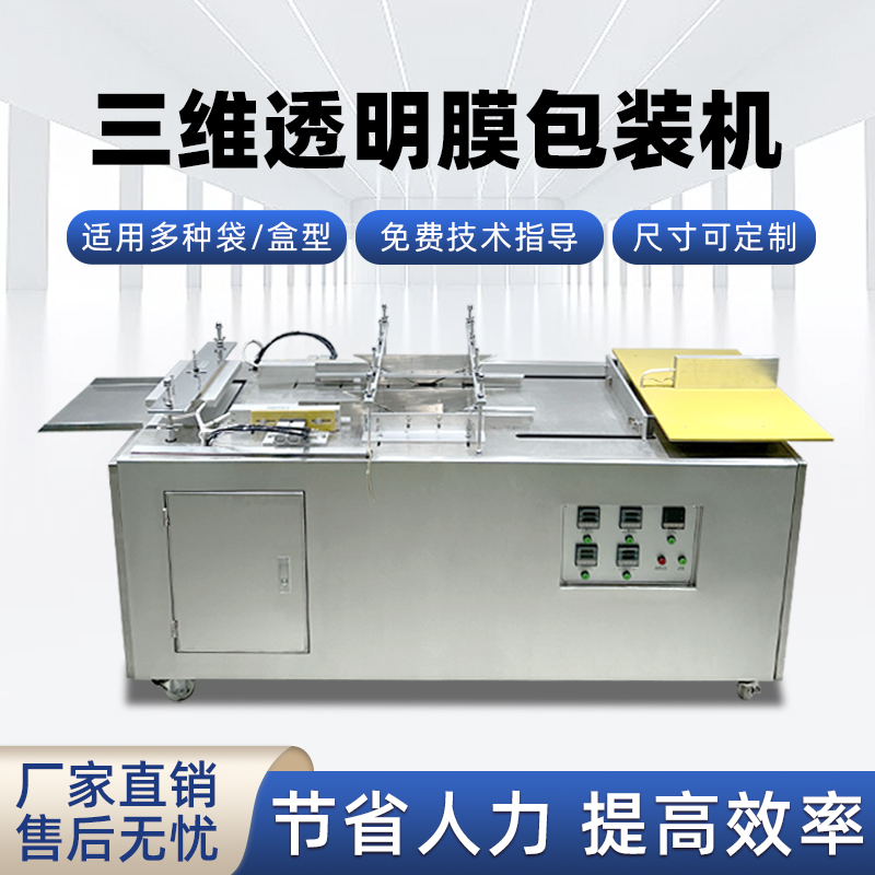 半自动透明膜三维包装机 护肤品礼盒燕窝礼盒膜包机烟包机