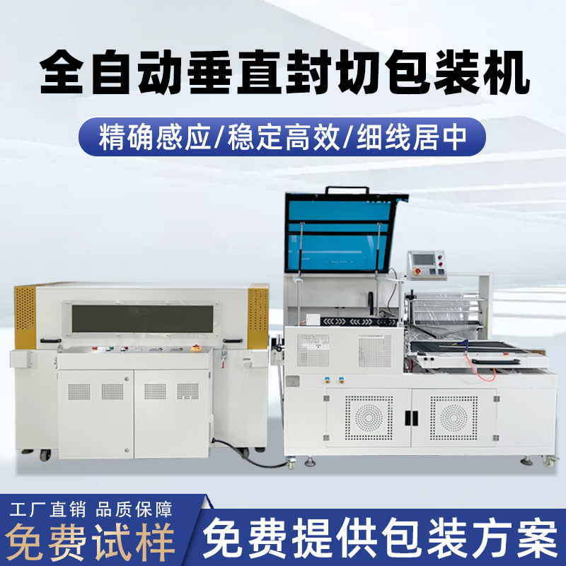 全自动垂直封切机pe膜包膜机 化妆品封切收缩机纸盒子pof封膜机