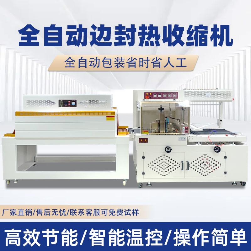 全自动边封热收缩包装机自动化程度高适用范围广