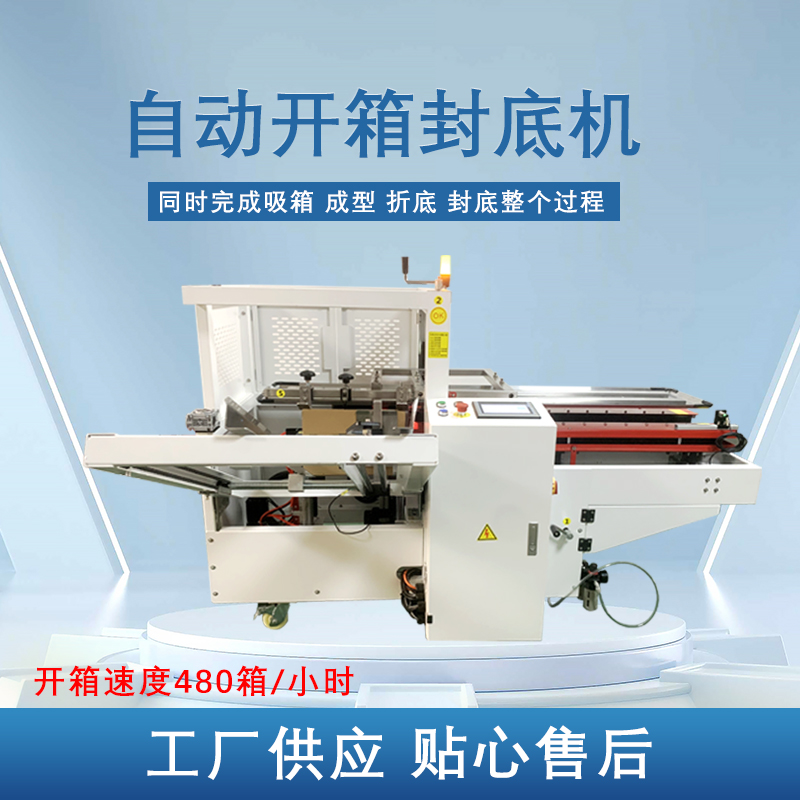 自动开箱封底机提高生产效率，省工省时，可替代大量人工操作，提高生产效率，降低劳动强度