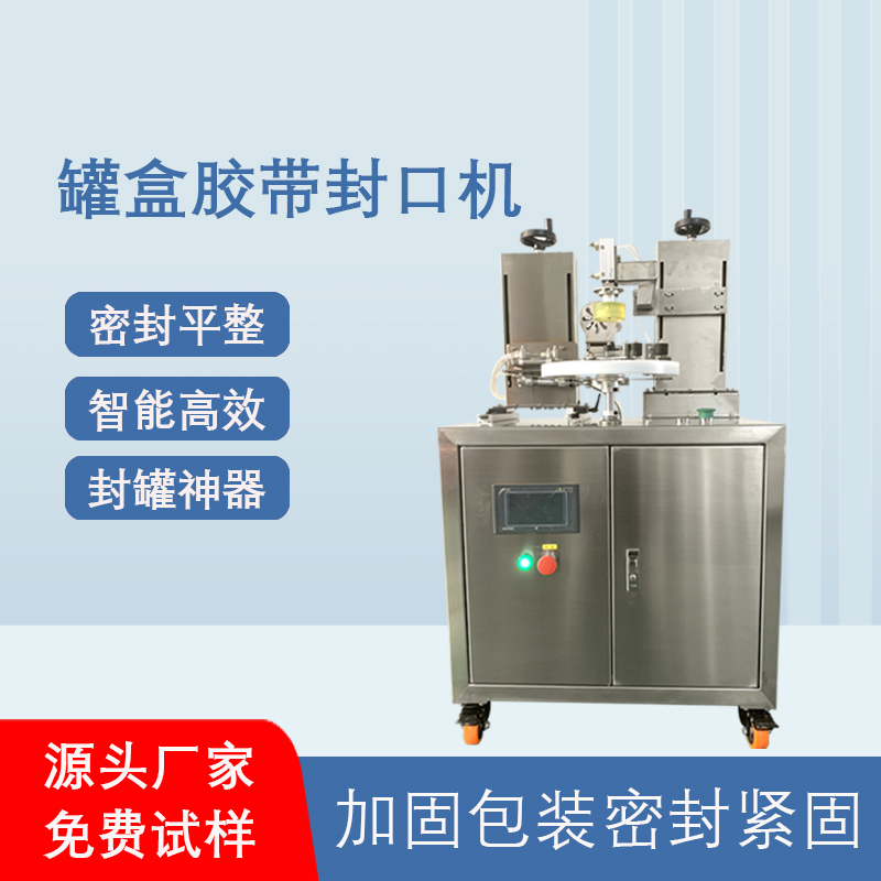 相较于传统人工手持胶带封口，罐盒胶带封口机在效率、质量、成本上有显著优势