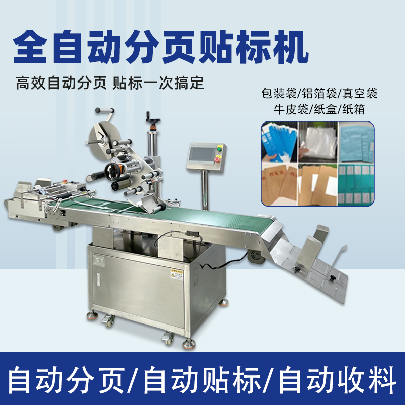 分页贴标机高效自动化，应用覆盖多行业轻薄平面类产品，适配性极强